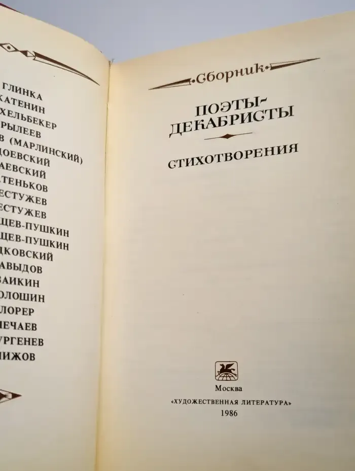 Поэты-декабристы. Стихотворения
