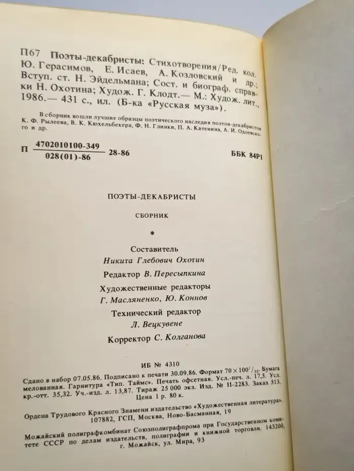 Поэты-декабристы. Стихотворения