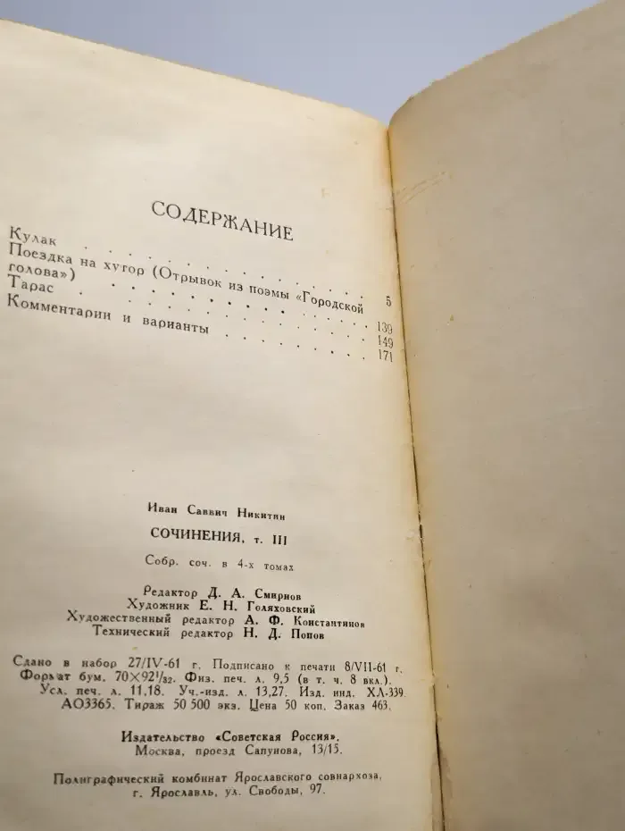 И. С. Никитин. Сочинения в четырех томах. Том 3