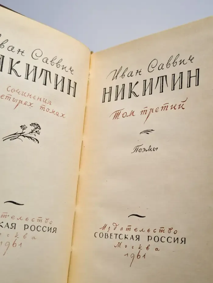 И. С. Никитин. Сочинения в четырех томах. Том 3
