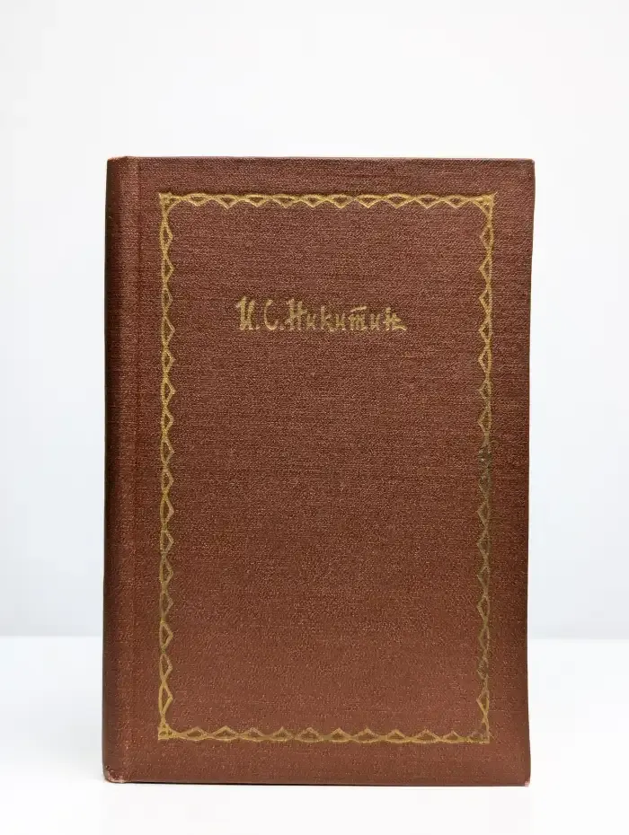 И. С. Никитин. Сочинения в четырех томах. Том 2