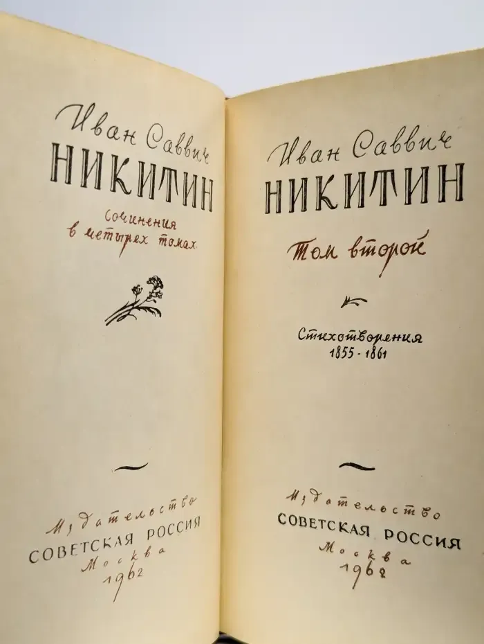 И. С. Никитин. Сочинения в четырех томах. Том 2