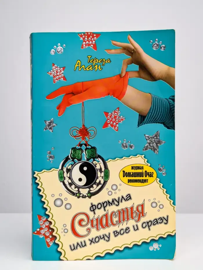 Формула счастья, или Хочу все и сразу