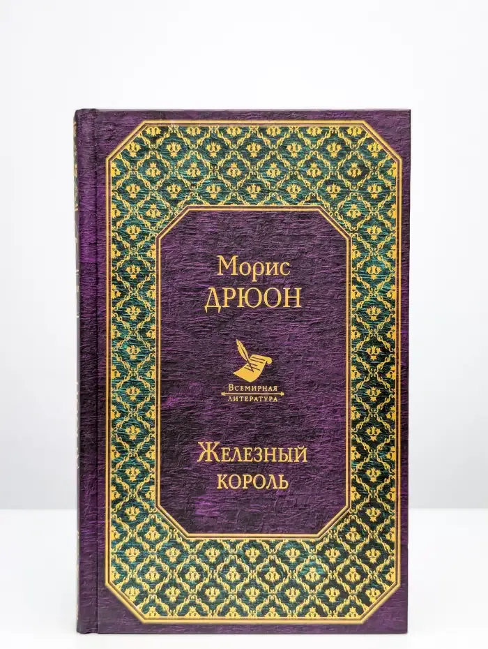 Железный король