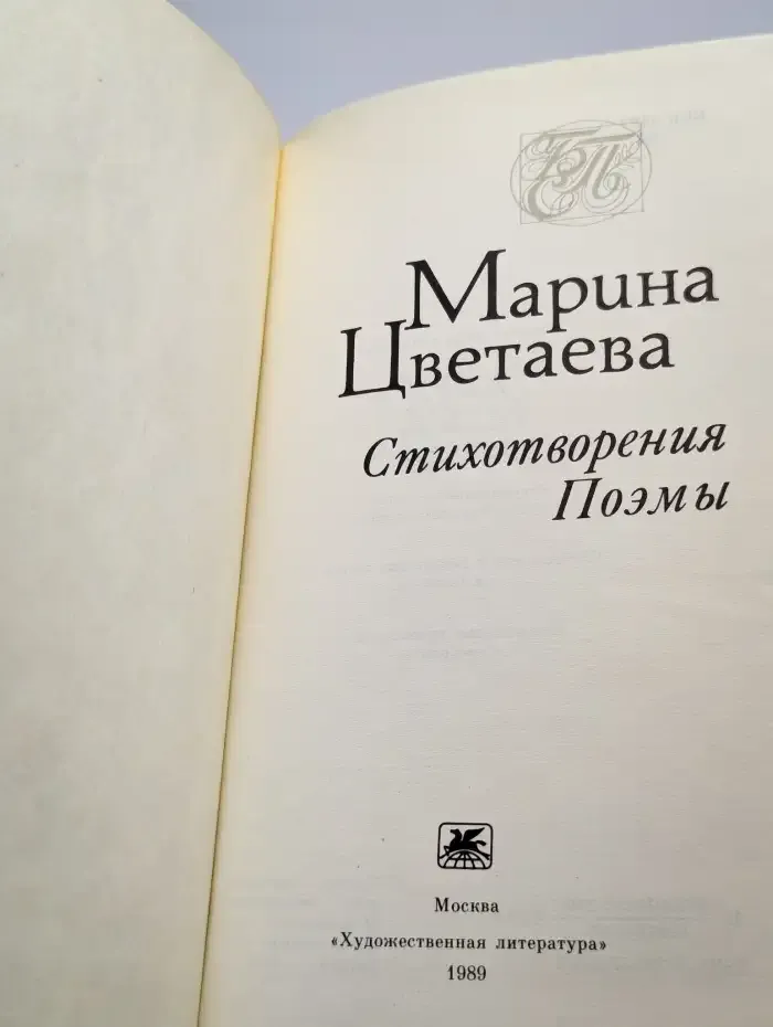 Марина Цветаева. Стихотворения. Поэмы