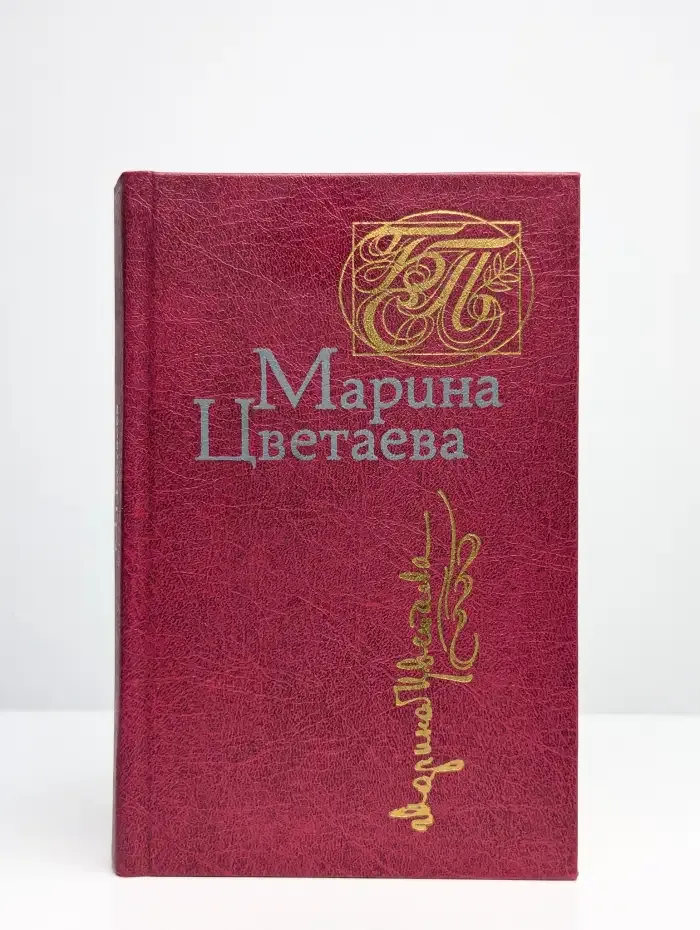 Марина Цветаева. Стихотворения. Поэмы