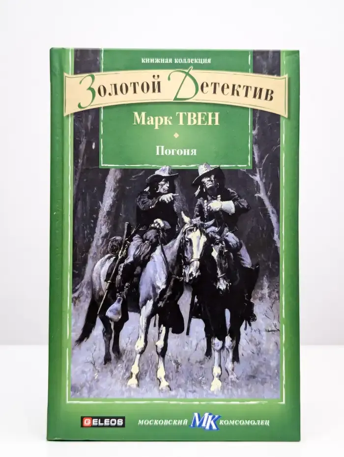 Погоня