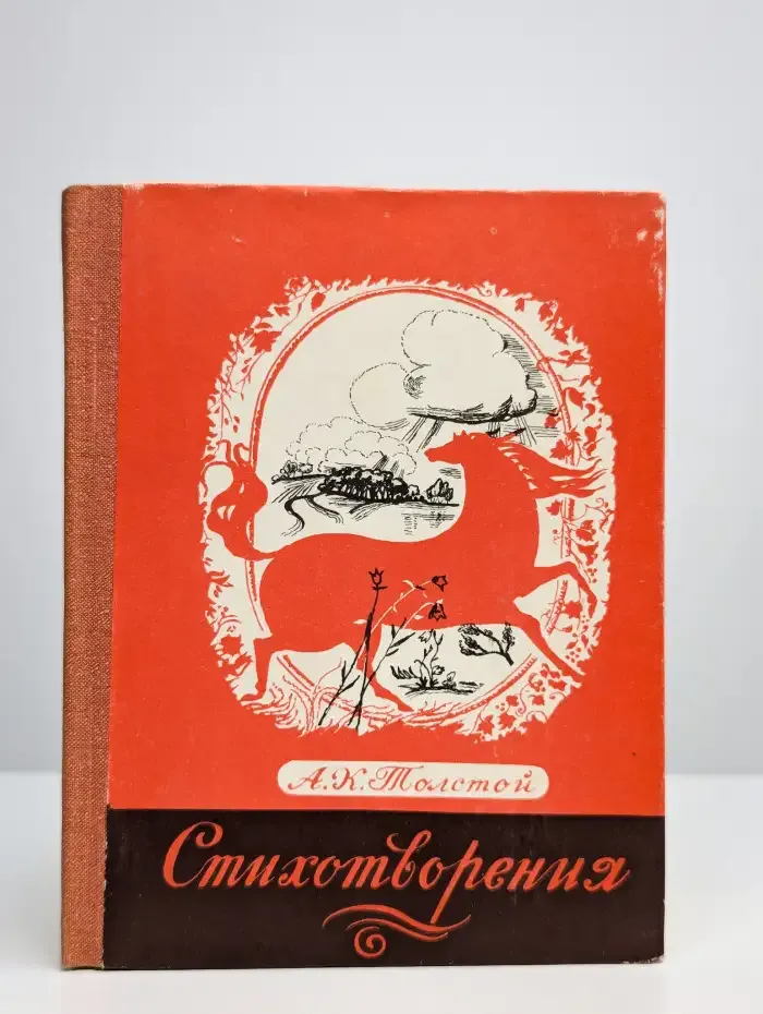 А. К. Толстой. Стихотворения