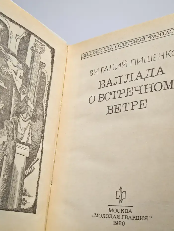 Баллада о встречном ветре