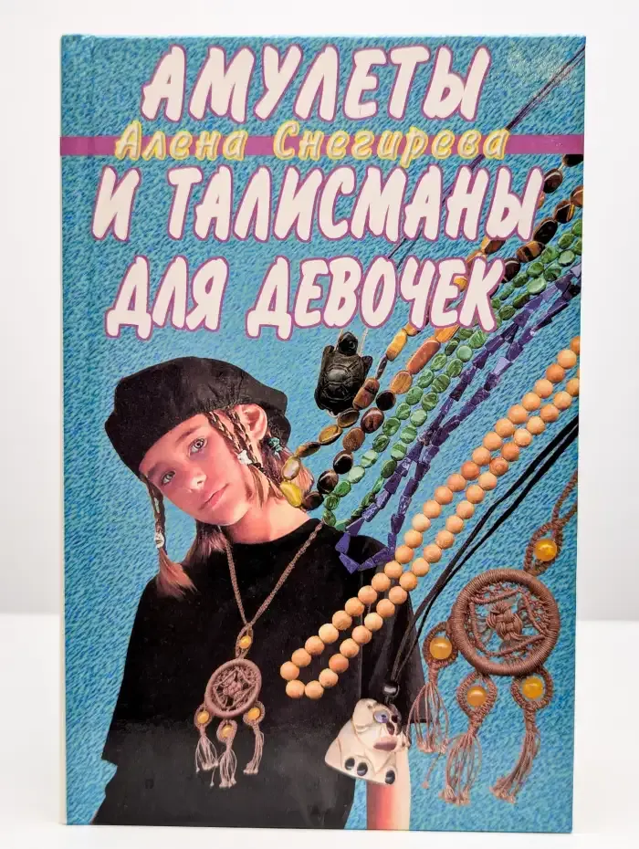 Амулеты и талисманы для девочек