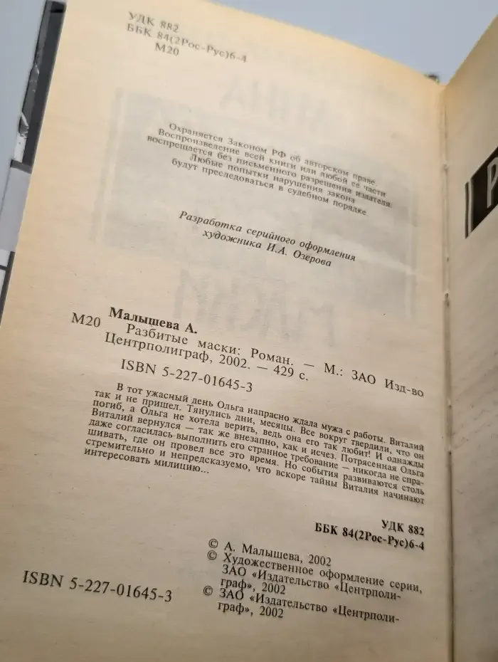 Разбитые маски