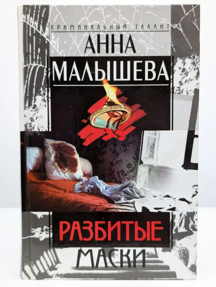 Разбитые маски