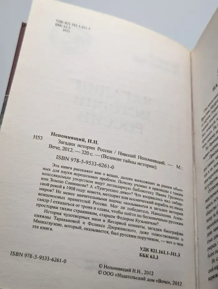 Загадки истории России