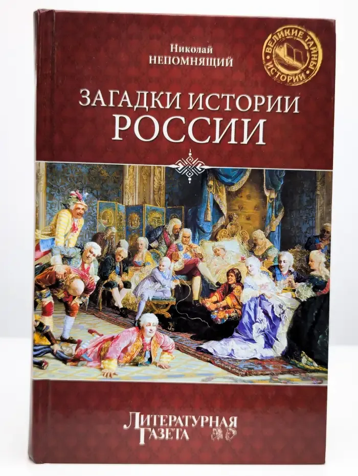 Загадки истории России