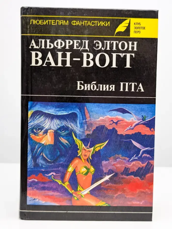 Библия ПТА
