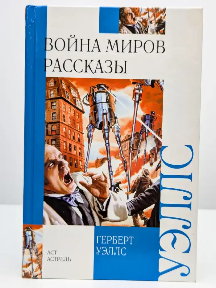 Война миров. Рассказы