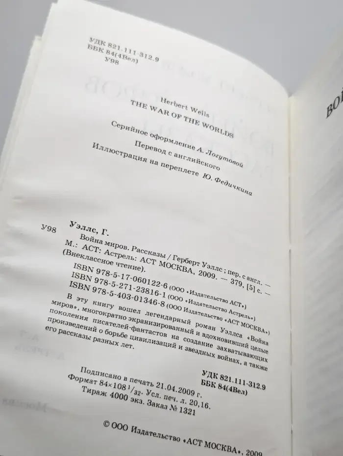 Война миров. Рассказы