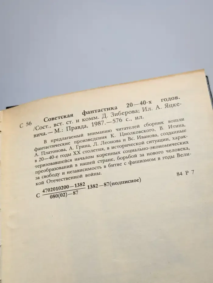 Советская фантастика 20 - 40-х годов