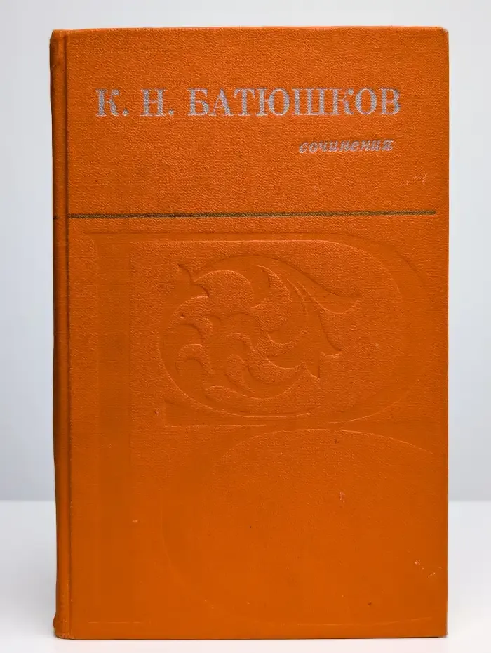 К. Н. Батюшков. Сочинения