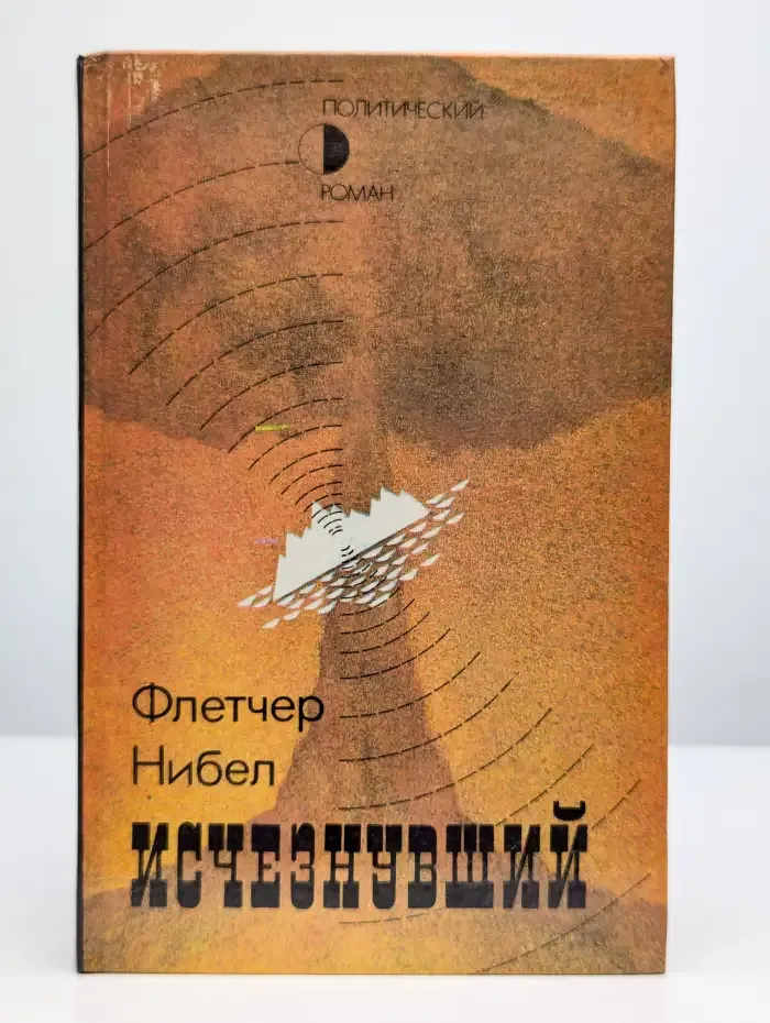 Исчезнувший