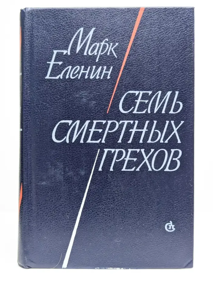 Семь смертных грехов