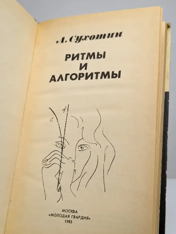 Ритмы и алгоритмы