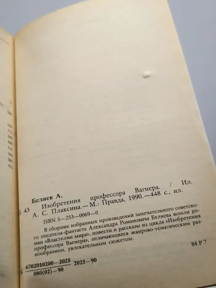 Изобретения профессора Вагнера