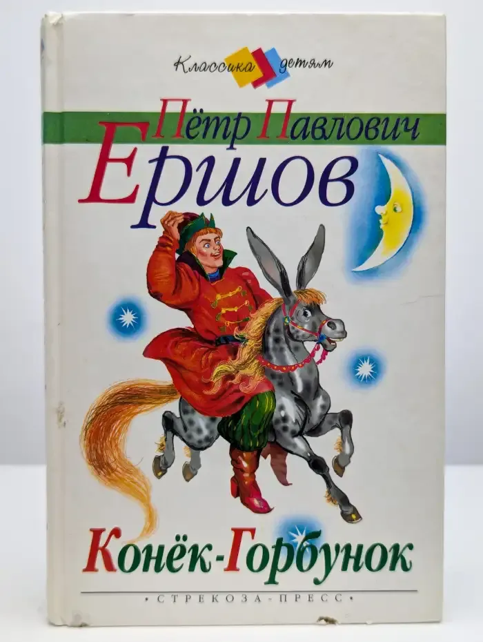 Конек-Горбунок
