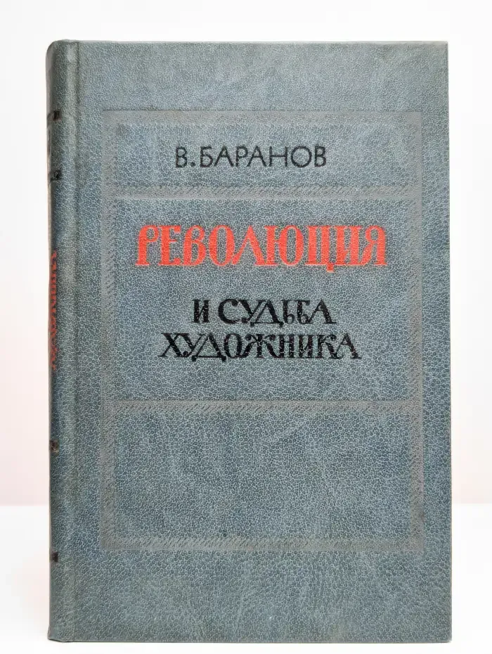 Революция и судьба художника