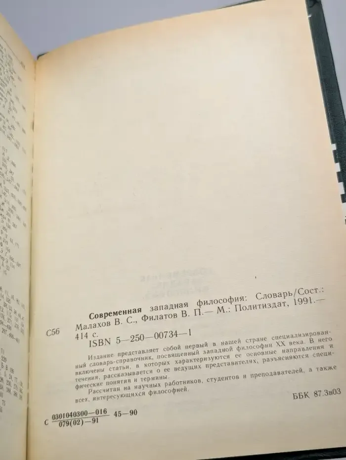 Современная западная философия. Словарь