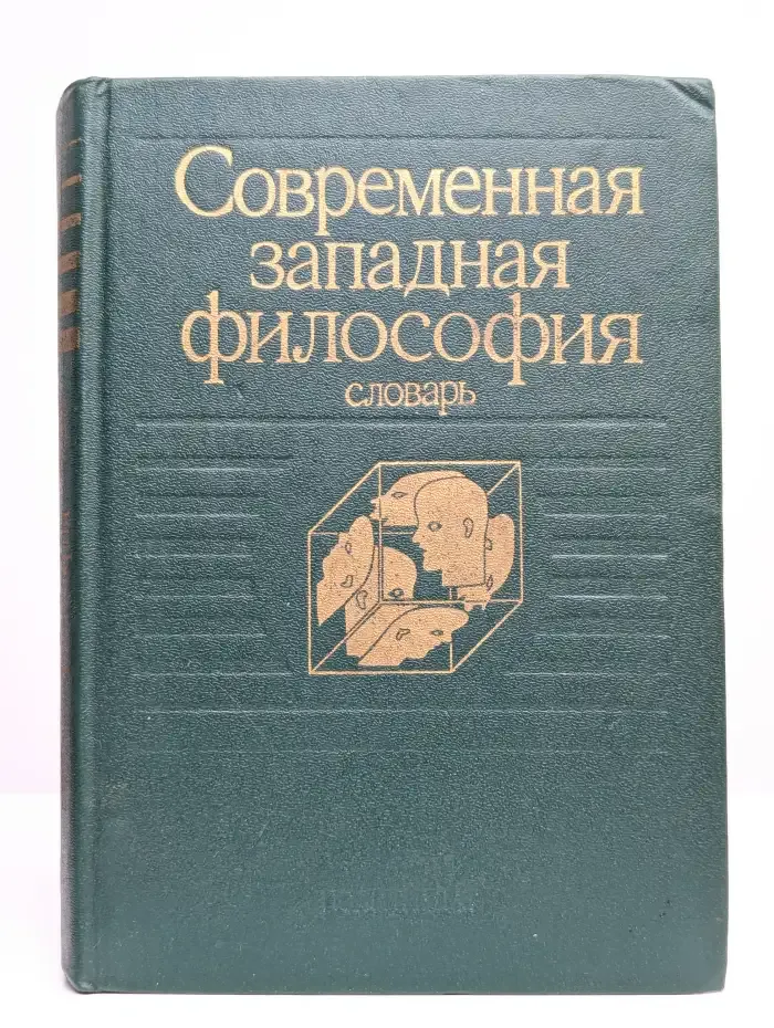 Современная западная философия. Словарь