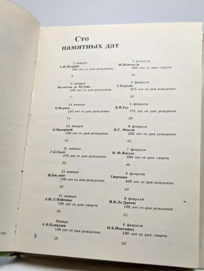 Сто памятных дат. Художественный календарь на 1991 год