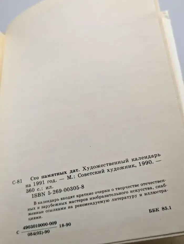 Сто памятных дат. Художественный календарь на 1991 год