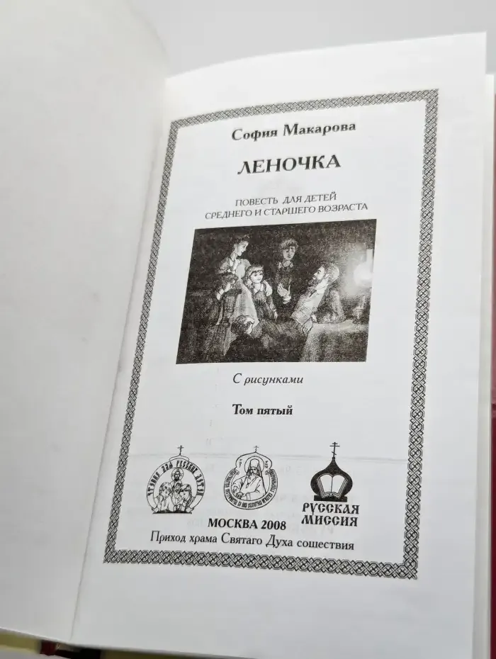 Собрание сочинений. Том 5. Леночка