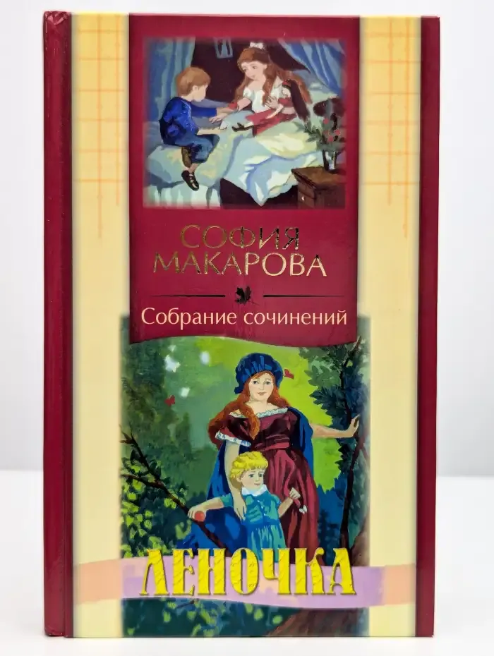Собрание сочинений. Том 5. Леночка
