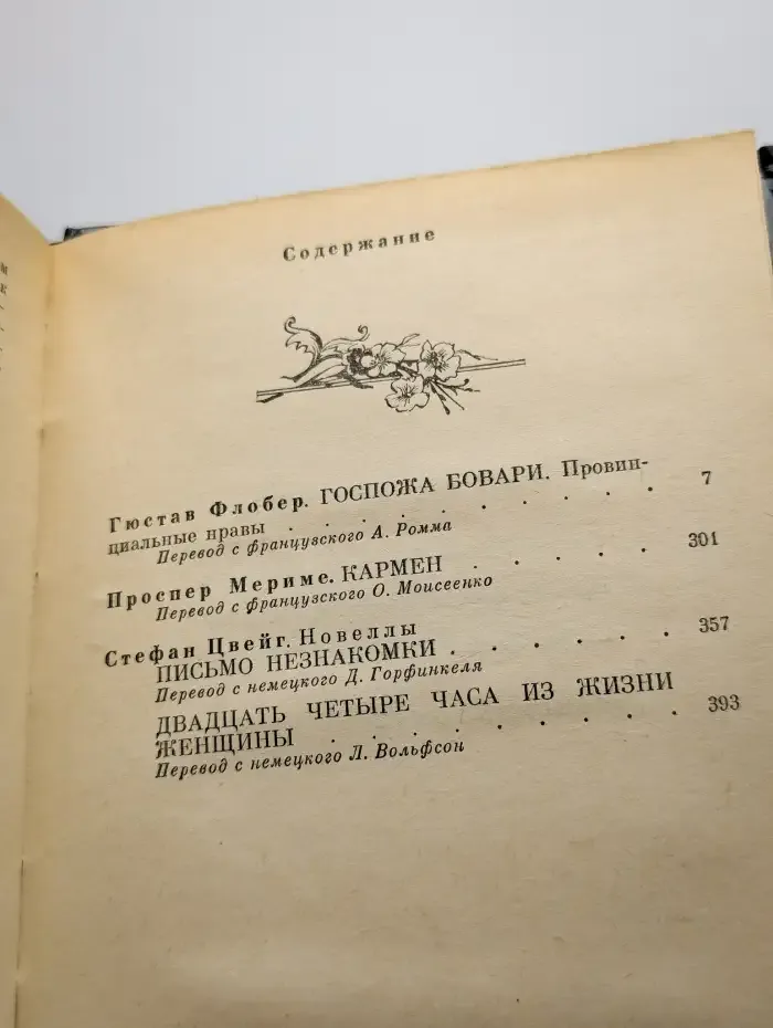 Госпожа Бовари. Кармен. Письмо незнакомки