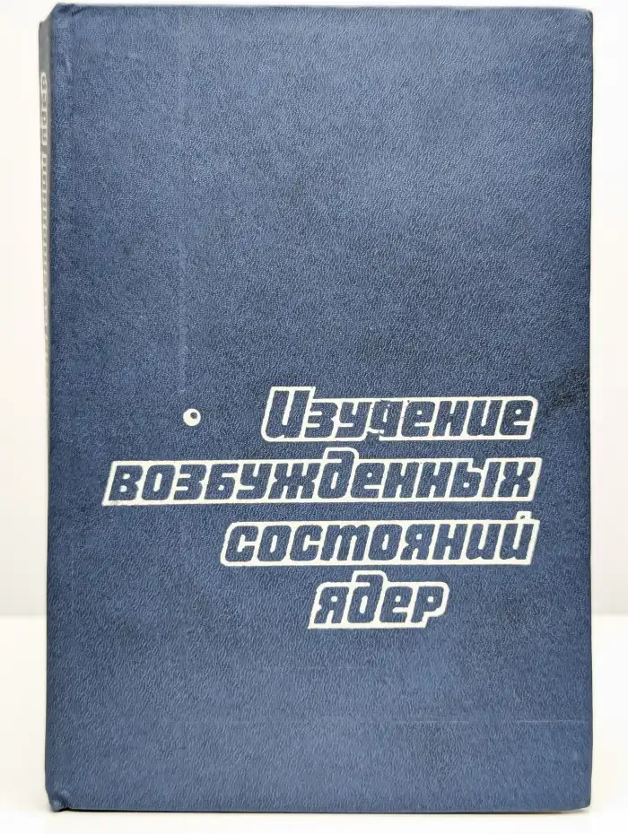 Изучение возбужденных состояний ядер