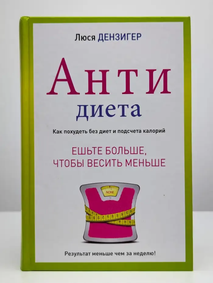 Антидиета