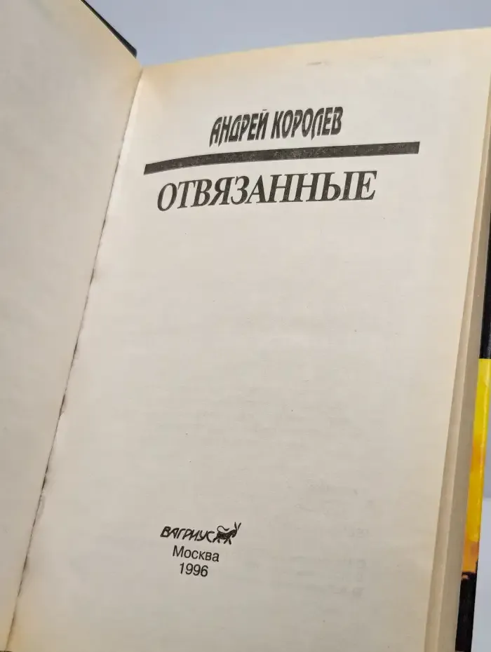 Отвязанные