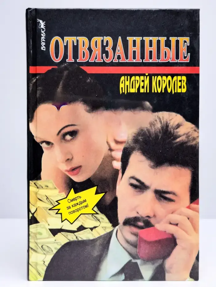 Отвязанные