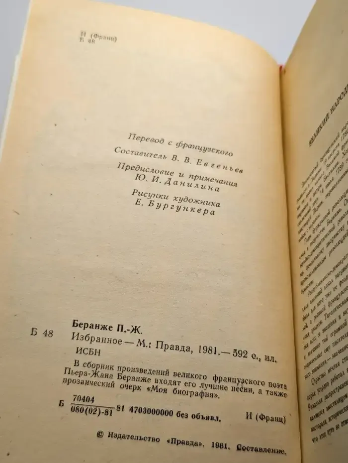 Пьер-Жан Беранже. Избранное