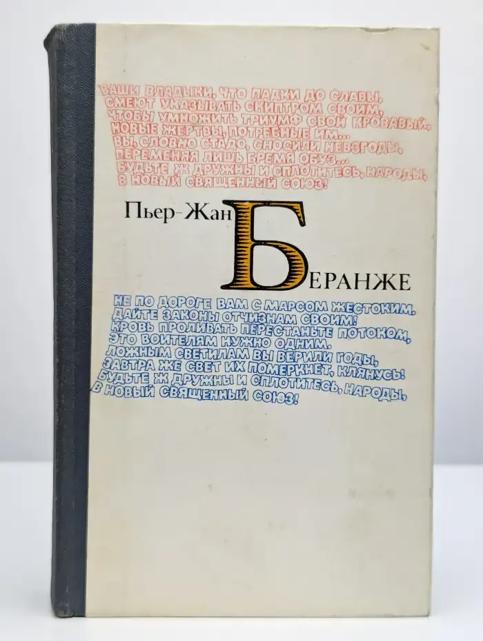 Пьер-Жан Беранже. Избранное