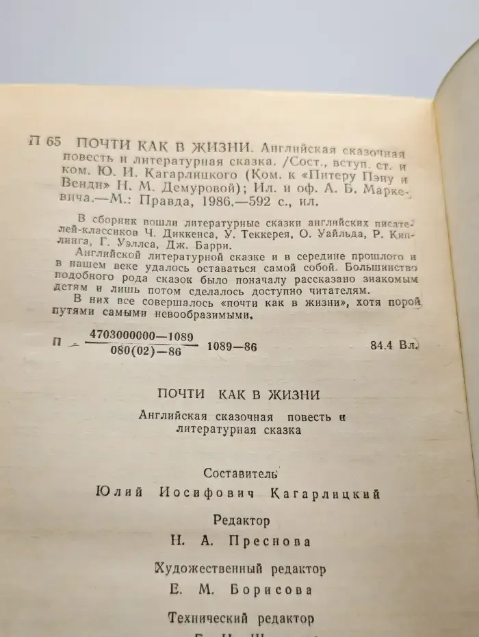 Почти как в жизни. Английская сказочная повесть