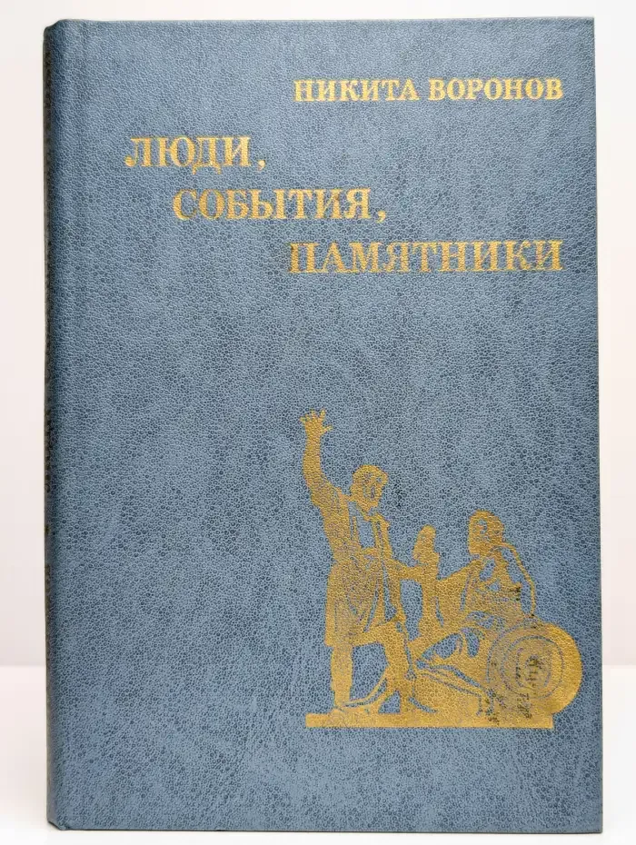 Люди, события, памятники