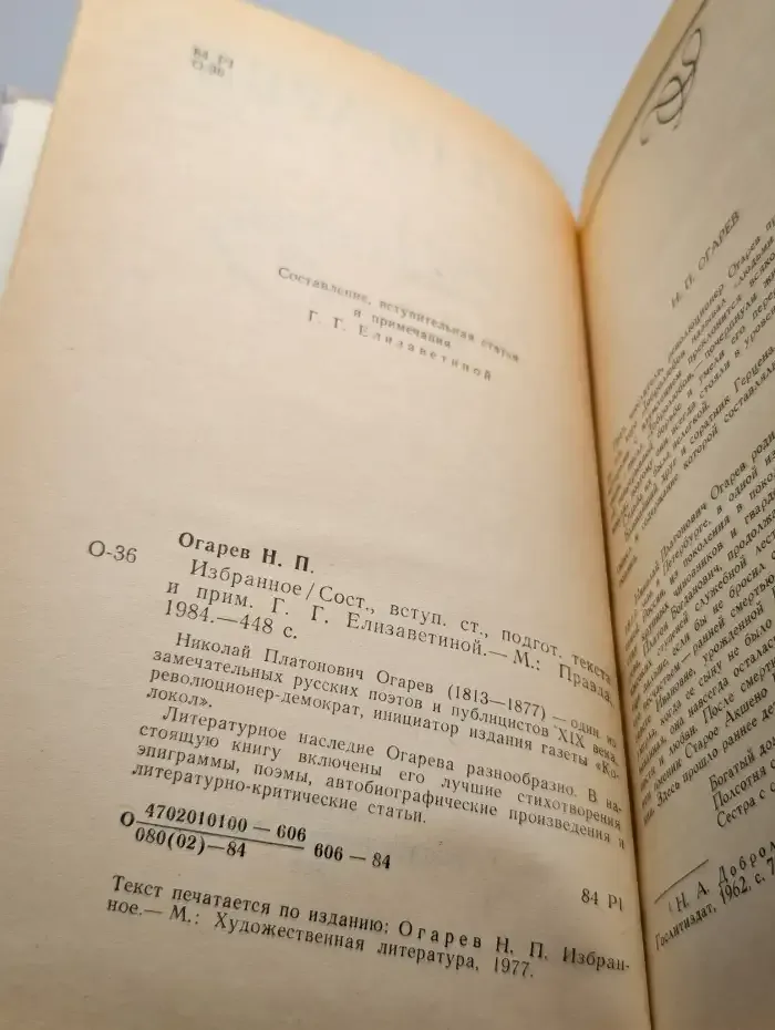 Н. П. Огарев. Избранное