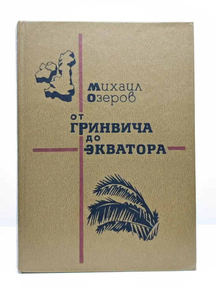 От Гринвича до Экватора