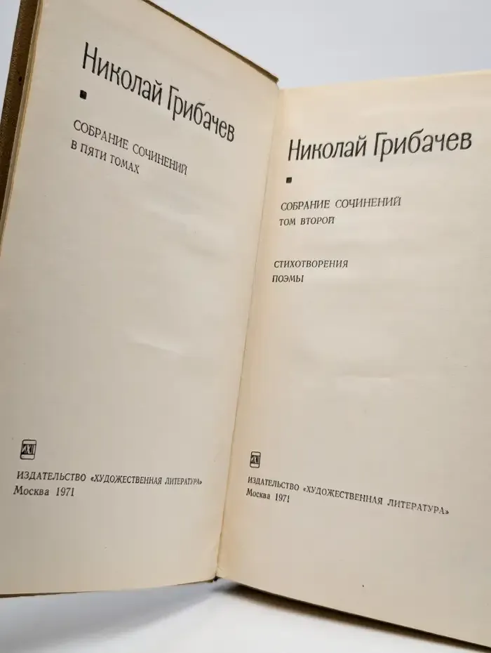 Николай Грибачев. Собрание сочинений в пяти томах. Том 2