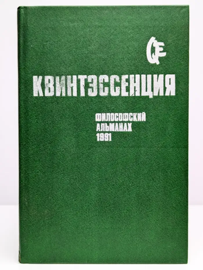 Квинтэссенция. Философский альманах. 1991