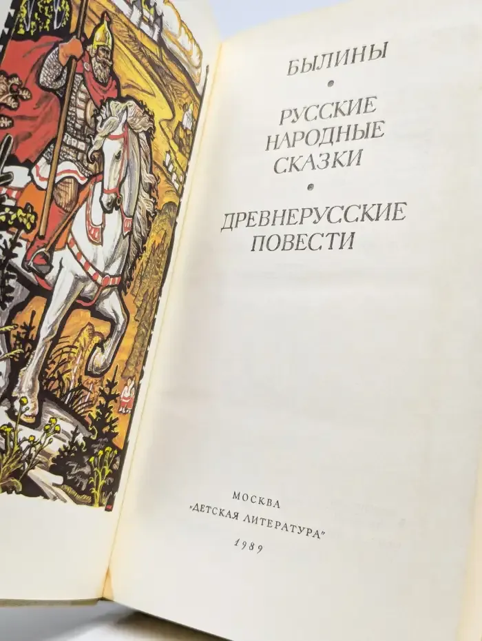 Былины. Русские народные сказки. Древнерусские повести