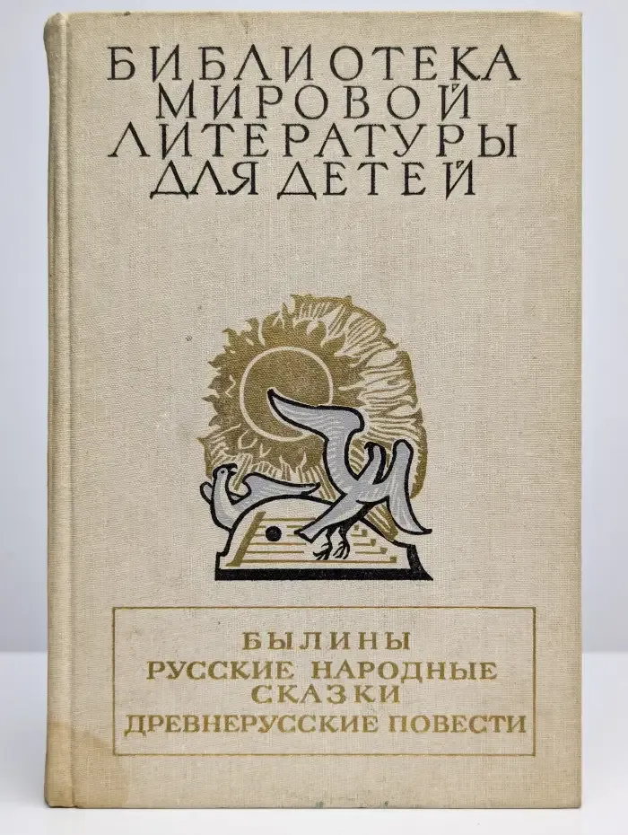 Былины. Русские народные сказки. Древнерусские повести